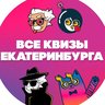 ВСЕ КВИЗЫ в Екатеринбурге