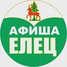 Афиша Елец