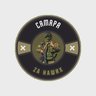Самара Za наших