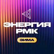 Энергия РМК