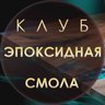 Эпоксидных дел мастер | Эпоксидная смола