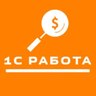 1С Работа (вакансии в штат и аутстаффинг)