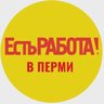 Есть работа в Перми|Работа в Перми