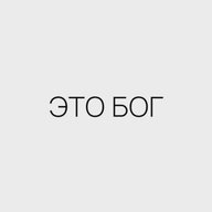 ЭТО БОГ
