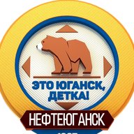 Это Юганск, детка. Нефтеюганск
