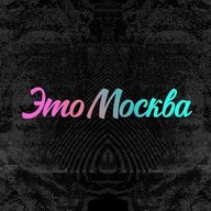 Это Москва