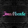 Это Москва