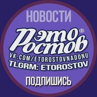 ЭТО РОСТОВ новости - Ростов-на-Дону Главный