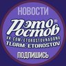 ЭТО РОСТОВ новости - Ростов-на-Дону Главный