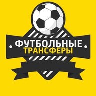 Трансферы
