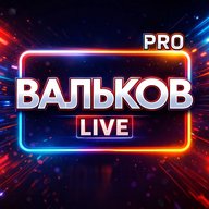 #ВАЛЬКОВᴾᴿᴼ LIVE