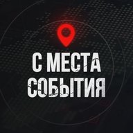 ⚡️ С МЕСТА СОБЫТИЯ - актуальные новости