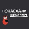 Понаехали и остались