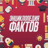 Энциклопедия фактов