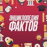 Энциклопедия фактов