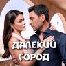 Далекий город | Турецкий сериал