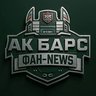 ХК Ак Барс | Фан-NEWS