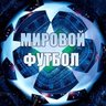 Мировой Футбол | Лига Чемпионов