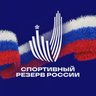 Спортивный резерв России