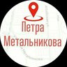 Микрорайон Метальникова