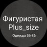 Фигуристая Plus_size