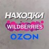 Нашла на WB OZON
