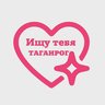 Ищу тебя Таганрог