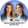 Финансовый директор | Мастер CFO