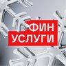 Финуслуги