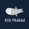 153 РЫБЫ