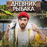 Дневник рыбака | Рыбалка