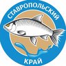 Рыбалка в Ставропольском крае