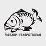 РЫБАКИ СТАВРОПОЛЬЯ