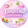 Хитрости для кухни 👩‍🍳