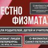 Физмат, химбио и сильные школы Петербурга: ЧЕСТНО О ФИЗМАТАХ