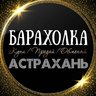 ОБЪЯВЛЕНИЯ | БАРАХОЛКА | АСТРАХАНЬ