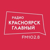 Красноярск Главный