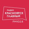 Красноярск Главный