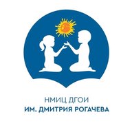 НМИЦ ДГОИ им. Дмитрия Рогачева
