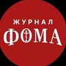 Православный журнал «Фома»