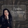 Рецепты | Гузель Пудовкина