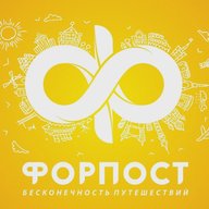 Горящие туры "Форпост Трэвел" (г.Хабаровск)