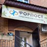 Турфирма "Форпост Трэвел". г.Благовещенск