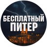 Бесплатный Питер