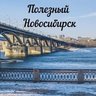 Полезный Новосибирск