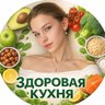 Здоровая Кухня