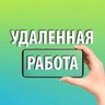 Фриланс Удаленная Работа