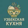 Узбекская кухня | Рецепты