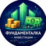 Фундаменталка - Инвестиции, акции, криптовалюты, облигации, трейдинг