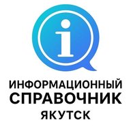 СПРАВОЧНИК ЯКУТСКА